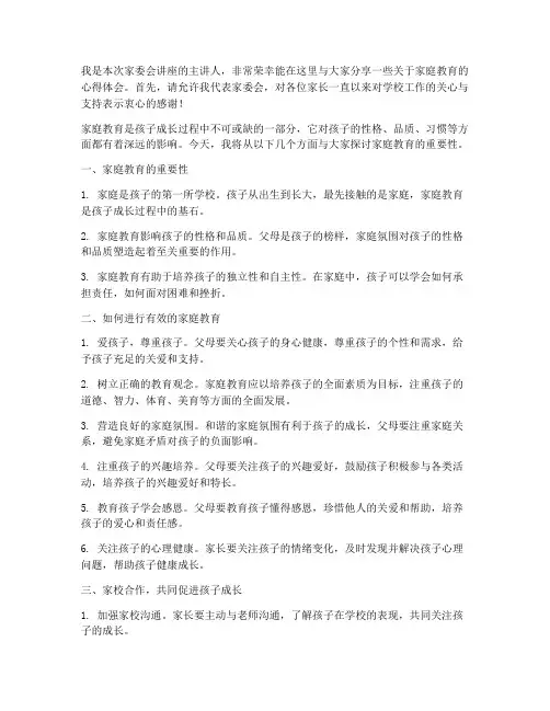 家委会讲座发言稿范文