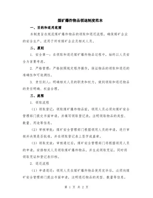 煤矿爆炸物品领退制度范本