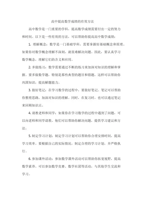 高中提高数学成绩的有效方法