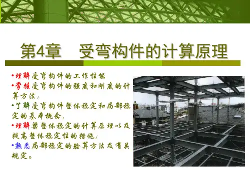 钢结构设计基本知识-受弯构件