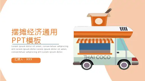 摆摊经济通用PPT模板