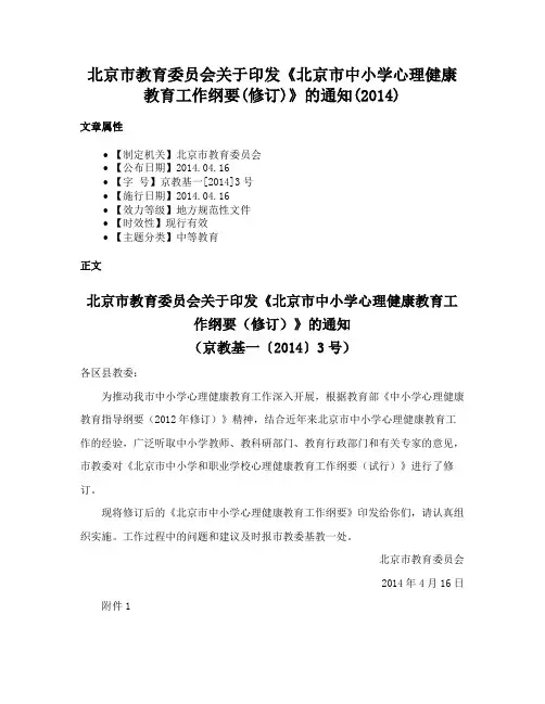 北京市教育委员会关于印发《北京市中小学心理健康教育工作纲要(修订)》的通知(2014)