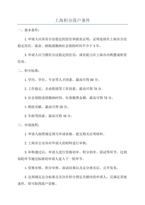 上海积分落户条件