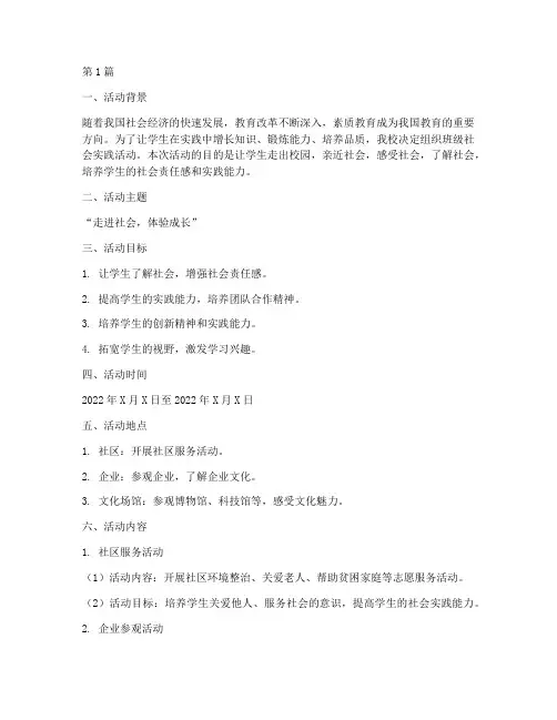 班级社会实践活动设计方案(3篇)