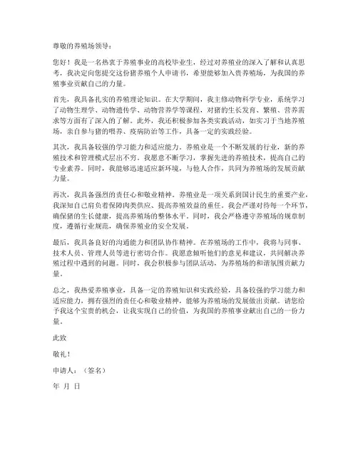 猪养殖个人申请书