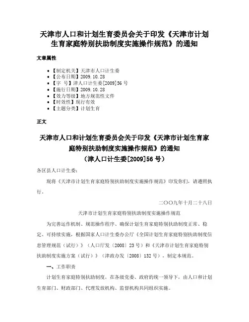 天津市人口和计划生育委员会关于印发《天津市计划生育家庭特别扶助制度实施操作规范》的通知