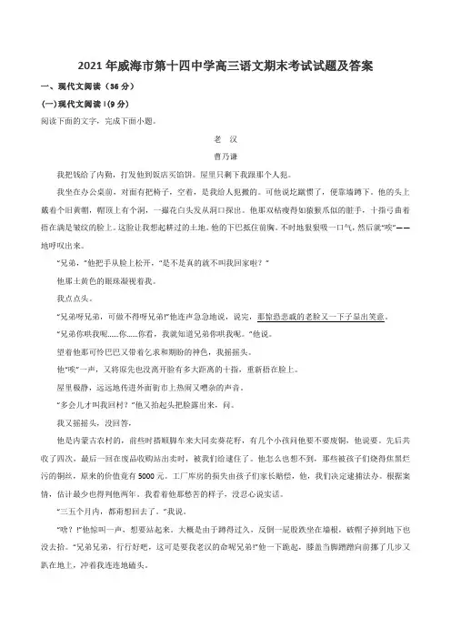 2021年威海市第十四中学高三语文期末考试试题及答案