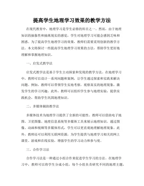 提高学生地理学习效果的教学方法