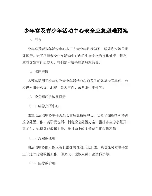 少年宫及青少年活动中心安全应急避难预案