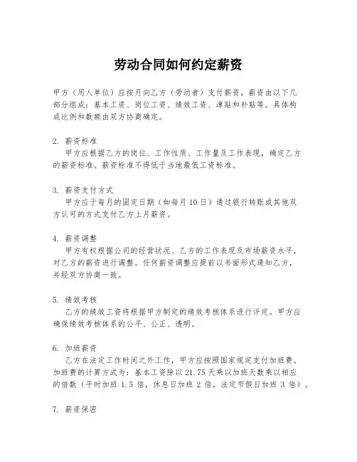 劳动合同如何约定薪资