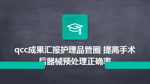 QCC成果汇报护理品管圈 提高手术后器械预处理正确率