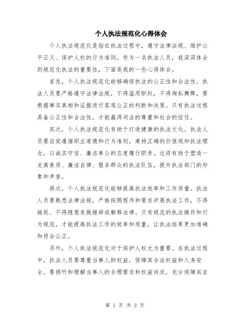 个人执法规范化心得体会