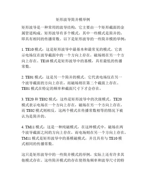 矩形波导简并模举例