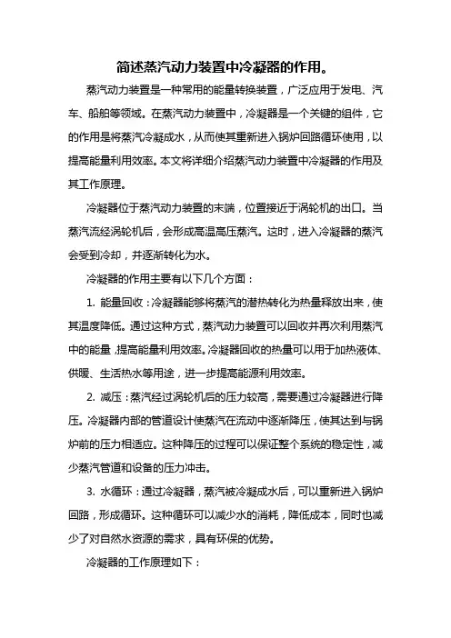 简述蒸汽动力装置中冷凝器的作用。