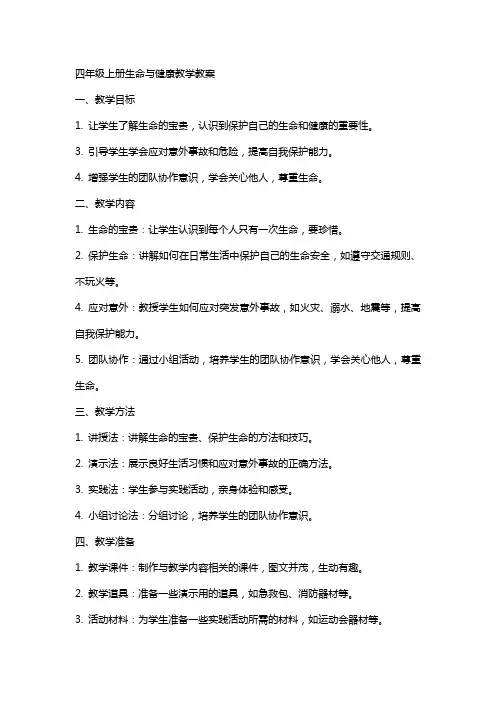 四年级上册生命与健康教学教案
