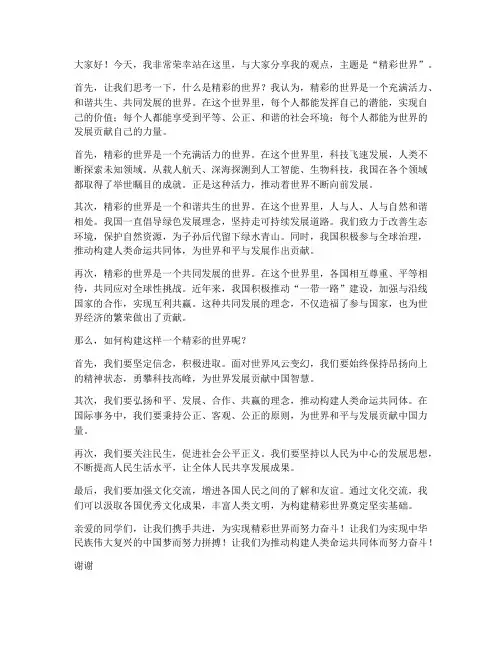 精彩世界演讲稿三分钟