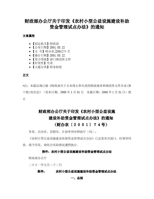 财政部办公厅关于印发《农村小型公益设施建设补助资金管理试点办法》的通知