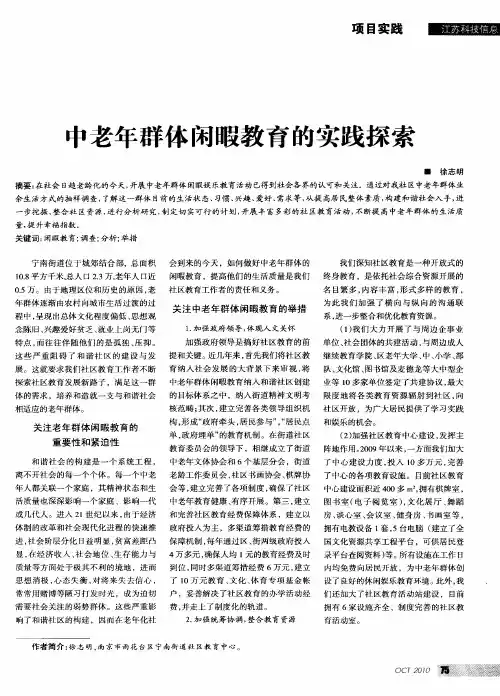 中老年群体闲暇教育的实践探索
