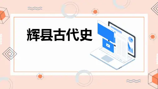 辉县古代史(修订版)