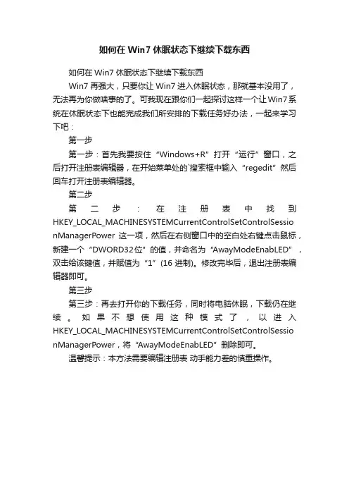 如何在Win7休眠状态下继续下载东西