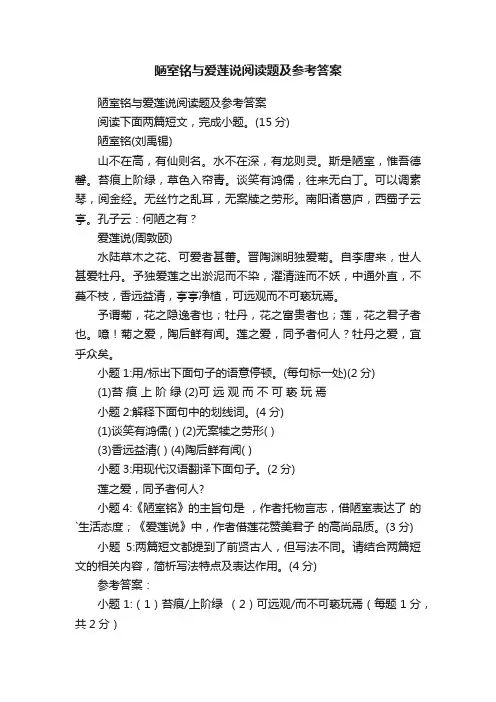 陋室铭与爱莲说阅读题及参考答案