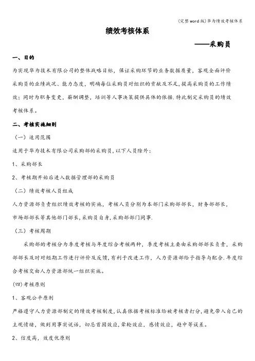 (完整word版)华为绩效考核体系