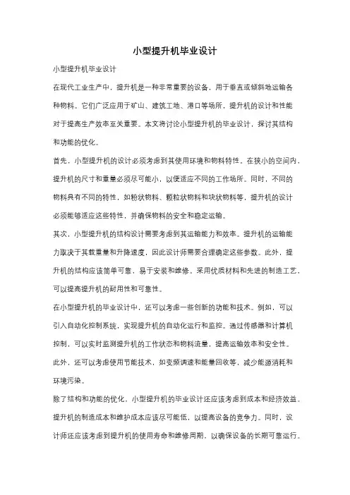 小型提升机毕业设计