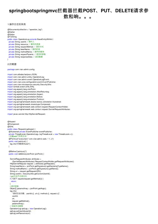 springbootspringmvc拦截器拦截POST、PUT、DELETE请求参数和响。。。