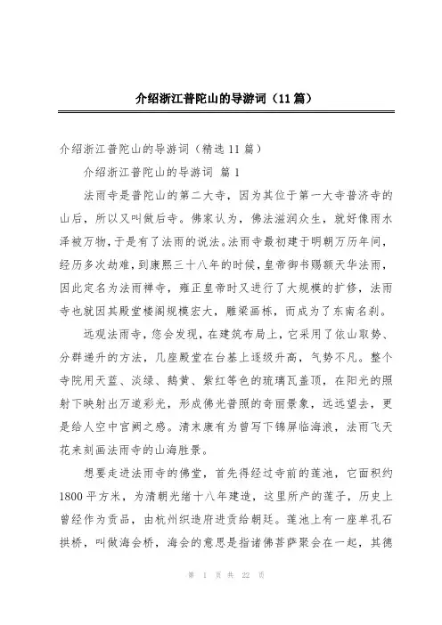 介绍浙江普陀山的导游词(11篇)