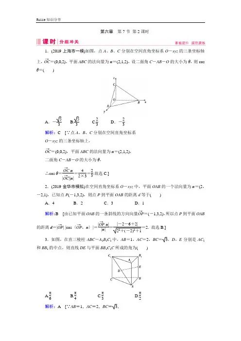 艺考生文化课新高考数学百日冲刺复习课时分组冲关：第6章 立体几何 第7节 第2课时