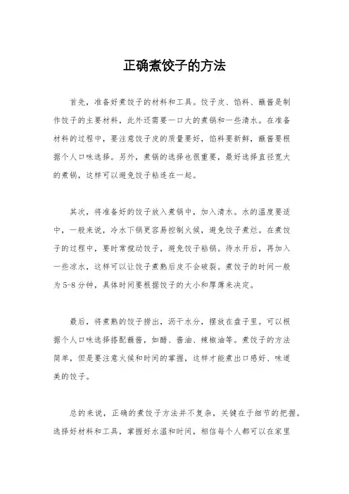 正确煮饺子的方法