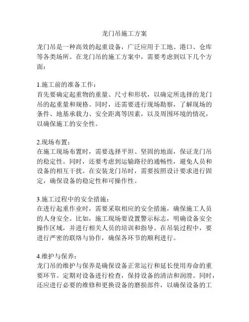龙门吊施工方案