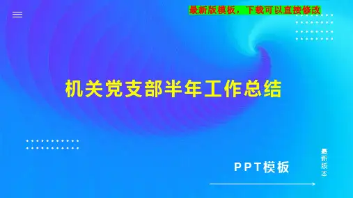 机关党支部半年工作总结PPT模板下载