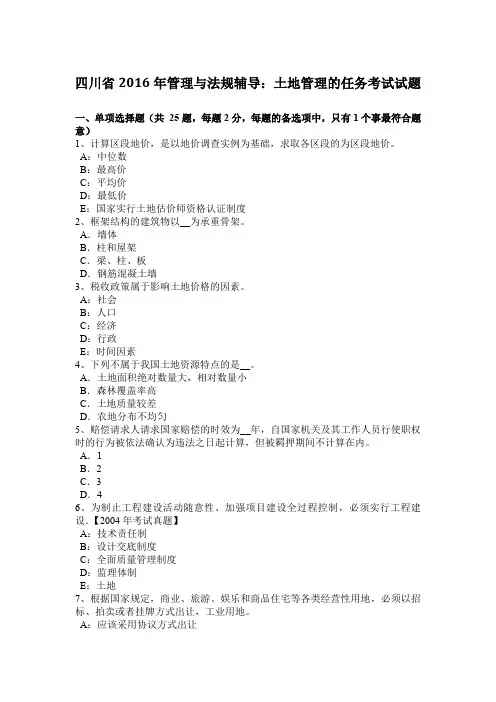 四川省2016年管理与法规辅导：土地管理的任务考试试题