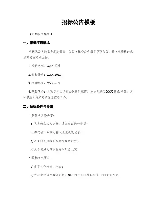 招标公告模板