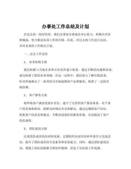 办事处工作总结及计划