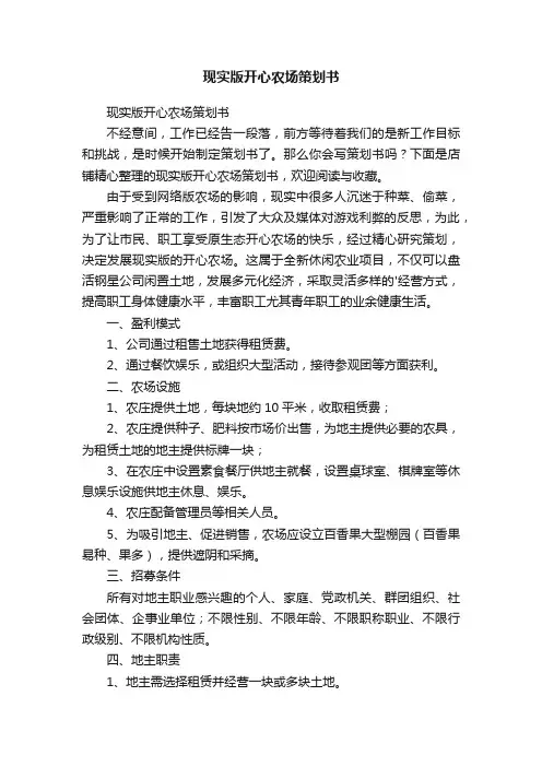 现实版开心农场策划书