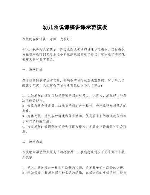 幼儿园说课稿讲课示范模板