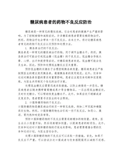 糖尿病患者的药物不良反应防治