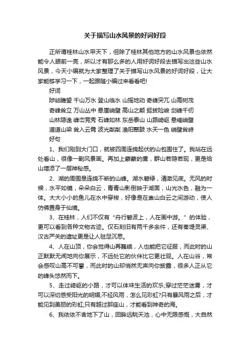 关于描写山水风景的好词好段
