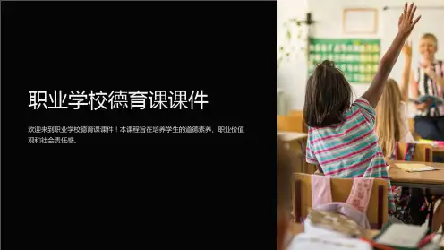 职业学校德育课课件