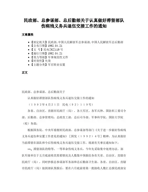 民政部、总参谋部、总后勤部关于认真做好滞留部队伤病残义务兵退伍交接工作的通知
