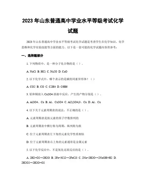 2023年山东普通高中学业水平等级考试化学试题