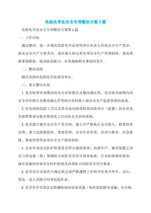 危险化学品安全专项整治方案3篇