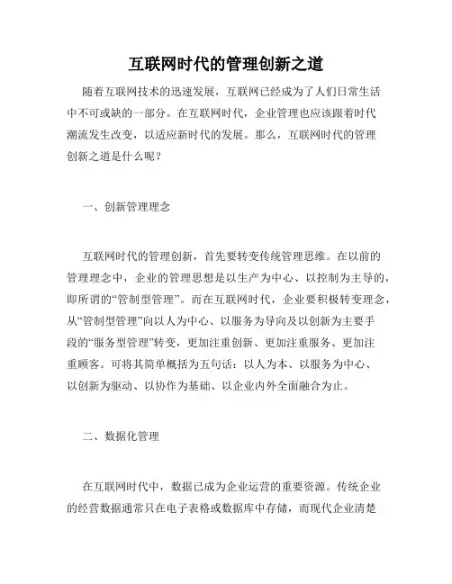 互联网时代的管理创新之道