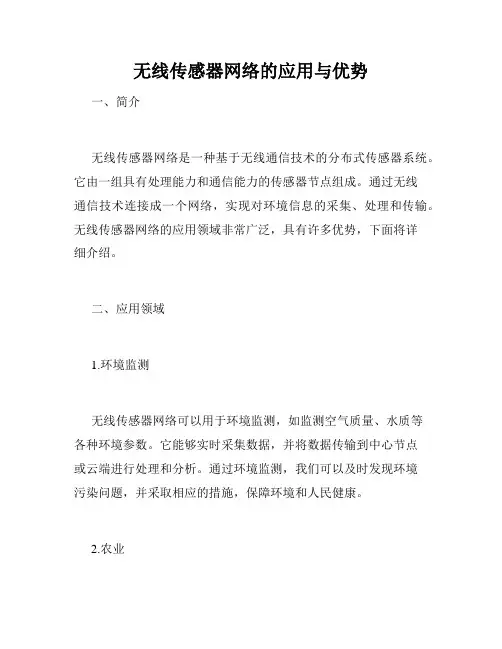 无线传感器网络的应用与优势