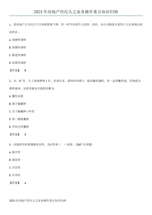 2023年房地产经纪人之业务操作重点知识归纳