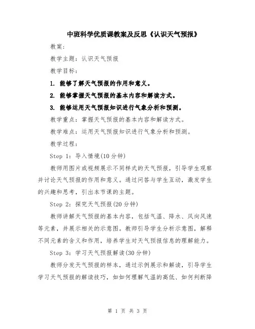 中班科学优质课教案及反思《认识天气预报》