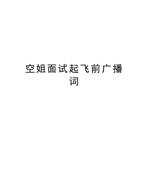 空姐面试起飞前广播词复习进程