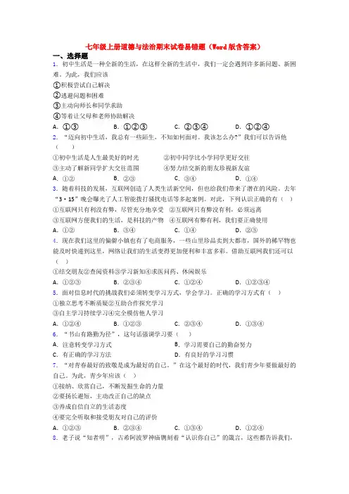 七年级上册道德与法治期末试卷易错题(Word版含答案)